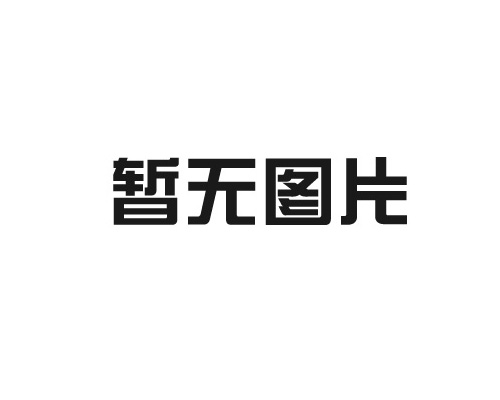 【拓泰合作】多年老客户现场实拍