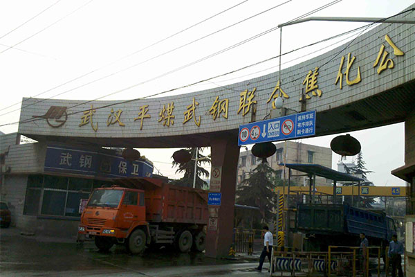 武汉钢铁公司