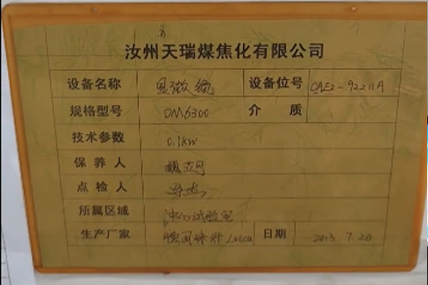 河南汝州天瑞煤焦化公司从2016年开始使用我们首代MSS-2000煤岩分析仪