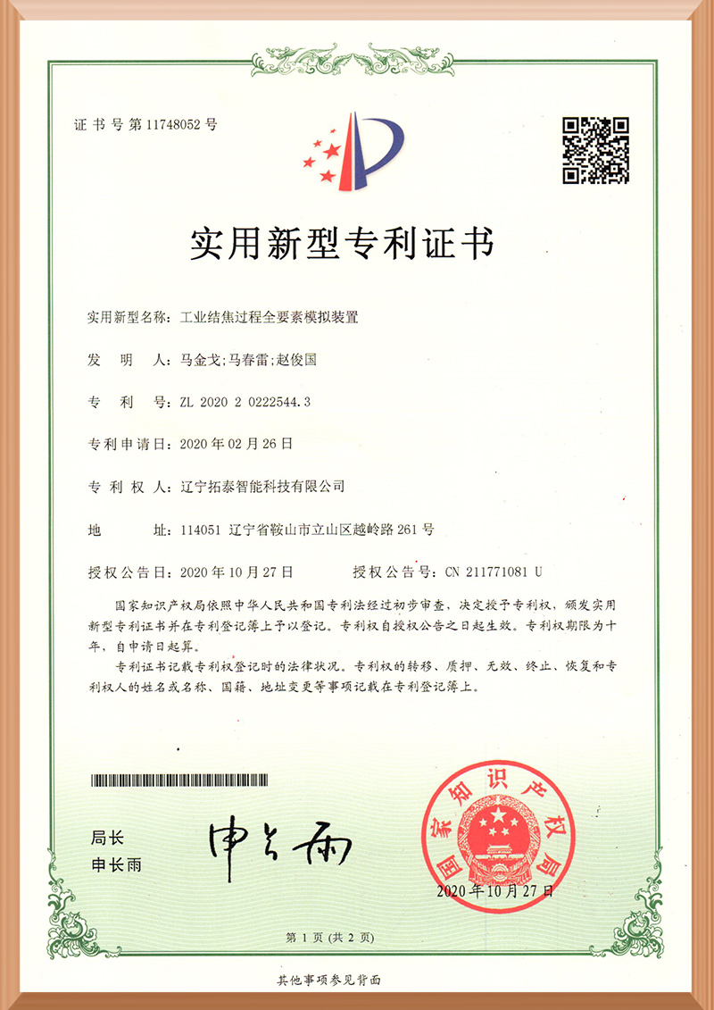 实用新型：工业结焦过程全要素模拟装置.jpg