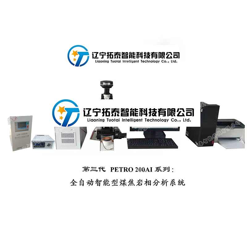 天津PETRO 200AI煤焦岩相分析系统（自动检测级）