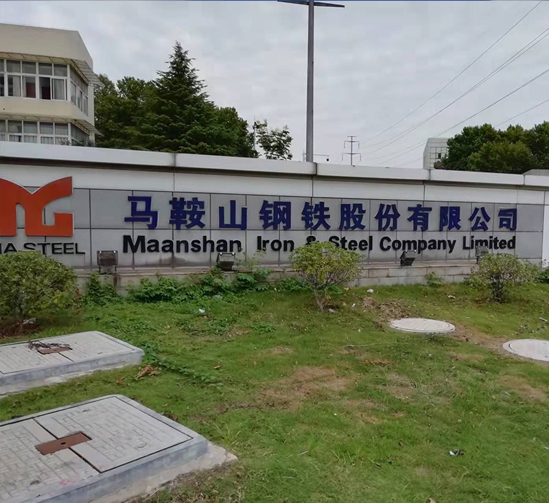 中国宝武马鞍山钢铁集团有限公司